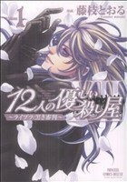 １２人の優しい殺し屋～ライブラ：黒き審判～(１) プリンセスＣＤＸ／藤枝とおる(著者)