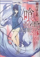 喰霊(１０) 角川Ｃエース／瀬川はじめ(著者)