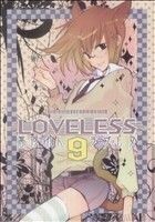 ＬＯＶＥＬＥＳＳ(９) ゼロサムＣ／高河ゆん(著者)