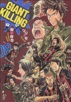 ＧＩＡＮＴ　ＫＩＬＬＩＮＧ　０８ （モーニングＫＣ　１７５３） 綱本将也／作　ツジトモ／画