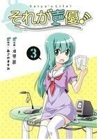 それが声優！　　　３ （ＲＥＸ　ＣＯＭＩＣＳ） 畑　健二郎　画