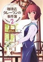 珈琲店タレーランの事件簿(２) このマンガがすごい！Ｃ／峠比呂(著者),岡崎琢磨