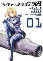 ヘヴィーオブジェクトＡ(０１) 電撃Ｃ　ＮＥＸＴ／さいとー栄(著者),鎌池和馬,凪良