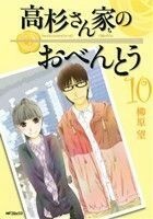 高杉さん家のおべんとう(１０) ＭＦＣフラッパー／柳原望(著者)