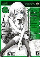 ＢＴＯＯＯＭ！　　１８ （ＢＵＮＣＨ　ＣＯＭＩＣＳ） 井上　淳哉　著