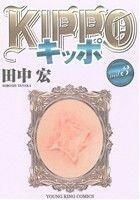 ＫＩＰＰＯ(ｖｏｌ．３) ヤングキングＣ／田中宏(著者)