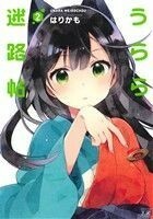 うらら迷路帖(２) まんがタイムきららＣ／はりかも(著者)