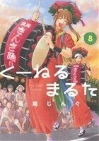 くーねるまるた(８) ビッグＣスペシャル／高尾じんぐ(著者)