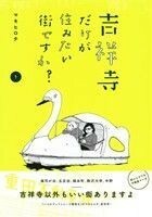 吉祥寺だけが住みたい街ですか？(１) ヤングマガジンＫＣＳＰ／マキヒロチ(著者)