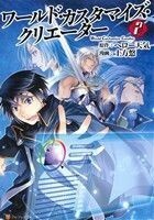 ワールド・カスタマイズ・クリエーター(２) アルファポリスＣ／土方悠(著者),へロー天気