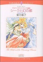 アラビアン・ロマンス　バハニア王国編　シークと幻の都(１) ハーレクインＣ／葉月暘子(著者)