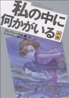 テレパシー少女「蘭」～私の中に何かがいる～（前編）(５) シリウスＫＣ／いーだ俊嗣(著者)