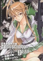 学園黙示録ＨＩＧＨＳＣＨＯＯＬ　ＯＦ　ＴＨＥ　ＤＥＡＤ(４) 角川ＣドラゴンＪｒ．／佐藤ショウジ(著者)