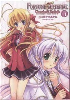 ＦＯＲＴＵＮＥ　ＡＲＴＥＲＩＡＬ　　　１ （電撃コミックス） 佐々木　あかね　著