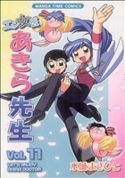 エン女医あきら先生(１１) まんがタイムＣ／水城まさひと(著者)