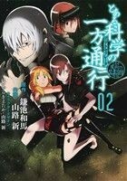 とある科学の一方通行(０２) とある魔術の禁書目録外伝 電撃Ｃ　ＮＥＸＴ／山路新(著者),鎌池和馬,はいむらきよたか