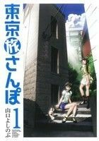 東京旅さんぽ(１) 芳文社Ｃ／山口よしのぶ(著者)