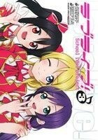 ラブライブ！(３) 電撃Ｃ／鴇田アルミ(著者),室田雄平,公野櫻子