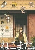 ねこまた。(１) 芳文社Ｃ／琥狗ハヤテ(著者)