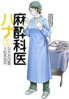 麻酔科医ハナ(５) アクションＣ／なかお白亜(著者),松本克平