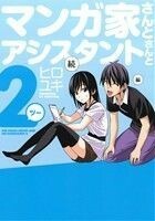 マンガ家さんとアシスタントさんと２ ヤングガンガンＣ／ヒロユキ(著者)