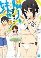 隣人を妹せよ！(２) ＩＤＣ４コマＫＩＮＧＳぱれっと／森乃葉りふ(著者)