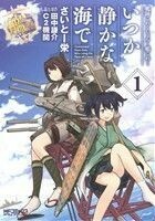 艦隊これくしょん－艦これ－　いつか静かな海で(１) ＭＦＣアライブ／さいとー栄(著者),田中謙介