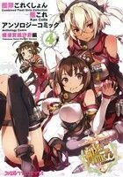 艦隊これくしょん－艦これ－　アンソロジーコミック　横須賀鎮守府編(４) ファミ通クリアＣ／アンソロジー(著者)