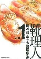 靴理人(ＶＯＬ．１) 芳文社Ｃ／尾々根正(著者),大鳥居明楽(著者)