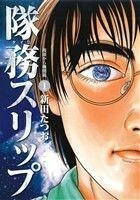 隊務スリップ(１) 饅頭から機関銃 ビッグＣ／新田たつお(著者)