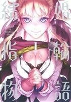 結婚指輪物語(１) ビッグガンガンＣ／めいびい(著者)