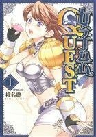 女子会ＱＵＥＳＴ(１) ＭＦＣフラッパー／椎名聰(著者)