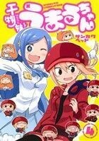 干物妹！うまるちゃん(４) ヤングジャンプＣ／サンカクヘッド(著者)