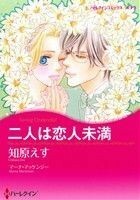 二人は恋人未満 ハーレクインＣキララ／知原えす(著者),マーナ・マッケンジー