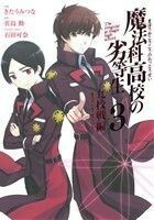 魔法科高校の劣等生　九校戦編(３) ＧファンタジーＣスーパー／きたうみつな(著者),佐島勤,石田可奈