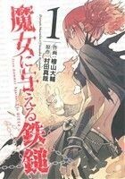 魔女に与える鉄鎚(１) ガンガンＣ　ＪＯＫＥＲ／檜山大輔(著者),村田真哉