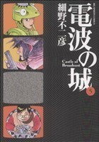 電波の城(５) ビッグＣ／細野不二彦(著者)