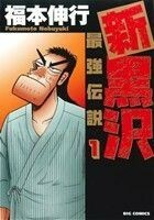 新黒沢　最強伝説(１) ビッグＣ／福本伸行(著者)