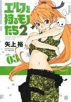 エルフを狩るモノたち２（ほるぷ出版）(ＶＯＬ．０３) メテオＣ／矢上裕(著者)