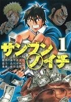 サンブンノイチ(１) 角川Ｃエース／前田治郎(著者),木下半太,品川ヒロシ