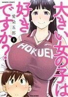 大きい女の子は好きですか？(１) バンブーＣ／愛染五郎(著者)