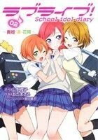 ラブライブ！Ｓｃｈｏｏｌ　ｉｄｏｌ　ｄｉａｒｙ(０２) ～真姫・凛・花陽～ 電撃Ｃ　ＮＥＸＴ／おだまさる(著者),室田雄平,公野櫻子