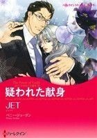 疑われた献身 ハーレクインＣキララ／ＪＥＴ(著者),ペニー・ジョーダン