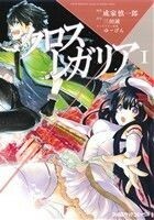 クロス×レガリア(I) ファミ通クリアＣ／成家慎一郎(著者),三田誠,ゆーげん