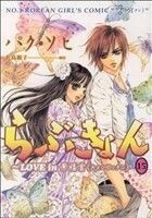 らぶきょん　ＬＯＶＥ　ｉｎ　景福宮(１５) ウンポコＣデラックス／パク・ソヒ(著者)