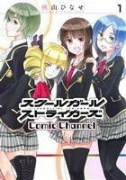 スクールガールストライカーズ　Ｃｏｍｉｃ　Ｃｈａｎｎｅｌ(１) ガンガンＣ　ＯＮＬＩＮＥ／桃山ひなせ(著者)