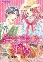 注文された花婿 エメラルドＣロマンス／碧ゆかこ(著者),ローリー・ロビンソン