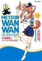 宇宙警察☆ミーティアわんわん　１ （Ｄｅｎｇｅｋｉ　Ｃｏｍｉｃｓ　ＥＸ　ＤＥ－７５－８） 古賀亮一／著