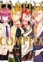 ＣＯＭＰＬＥＸ－ＣＯＭＰＬＥＸ ゼロサムＣ／御守リツヒロ(著者)