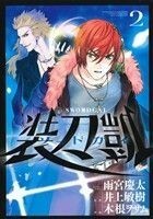 装刀凱　ソードガイ(２) ヒーローズＣ／木根ヲサム(著者),雨宮慶太(著者),井上敏樹